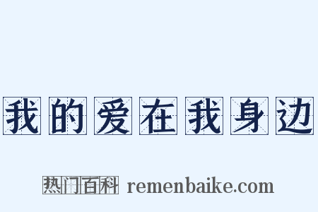 我的爱在我身边是什么意思的图片